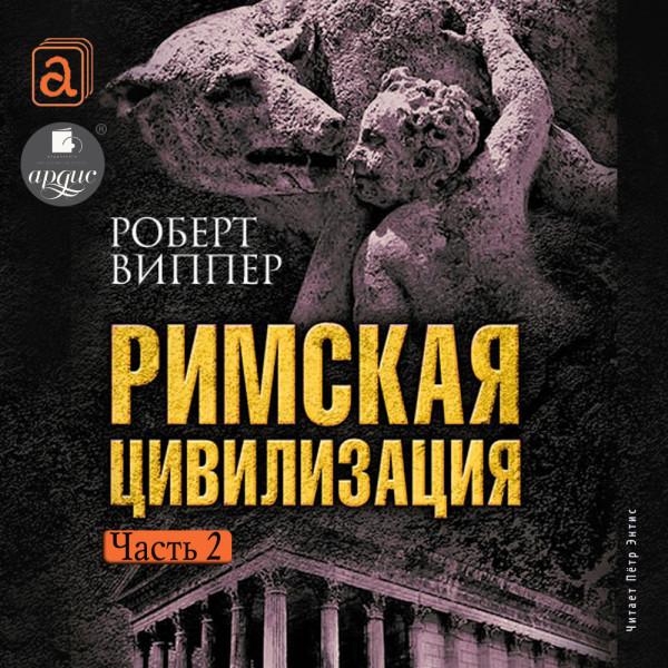 Постер книги Римская цивилизация. Часть 2
