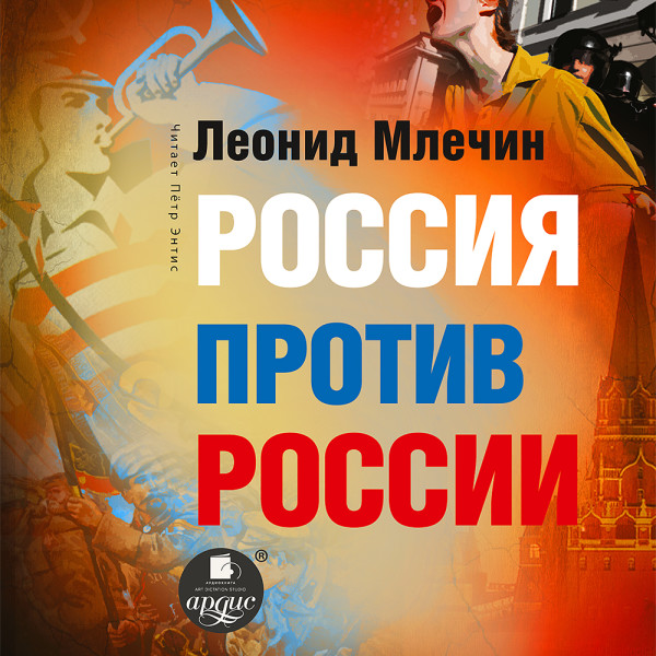 Постер книги Россия против России