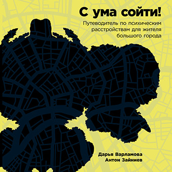 Постер книги С ума сойти: Путеводитель по психическим расстройствам для жителя большого города