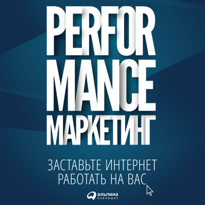 Постер книги Performance-маркетинг: Заставьте интернет работать на вас