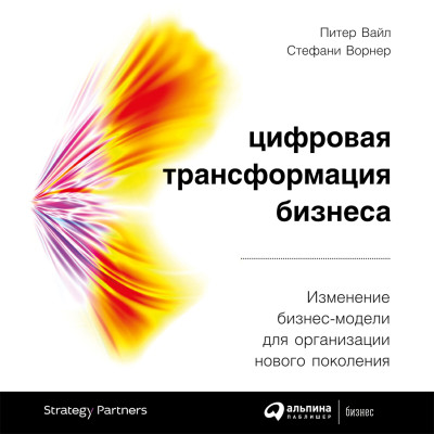 Постер книги Цифровая трансформация бизнеса: Изменение бизнес-модели для организации нового поколения