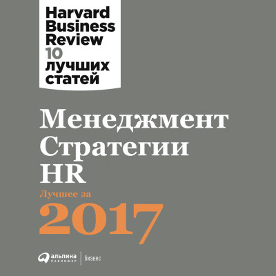Постер книги Менеджмент. Стратегии. HR: Лучшее за 2017 год