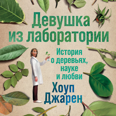 Постер книги Девушка из лаборатории: История о деревьях, науке и любви