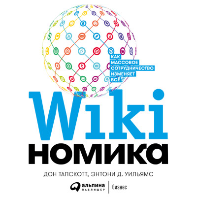 Постер книги Викиномика: Как массовое сотрудничество изменяет все