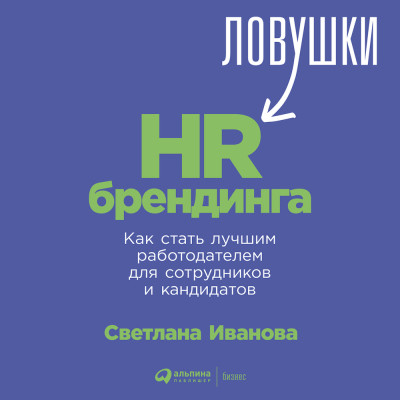 Постер книги Ловушки HR-брендинга: Как стать лучшим работодателем для сотрудников и кандидатов