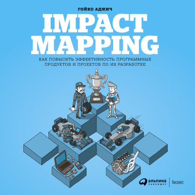 Постер книги Impact Mapping: Как повысить эффективность программных продуктов и проектов по их разработке