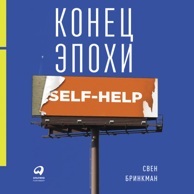 Постер книги Конец эпохи self-help: Как перестать себя совершенствовать