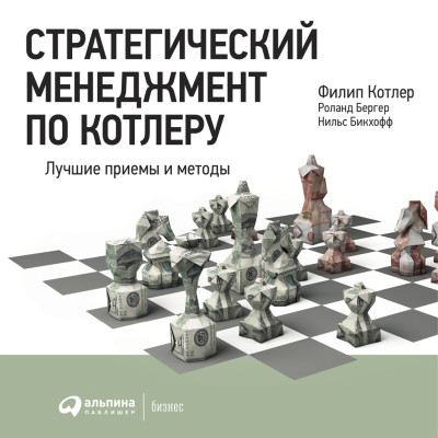 Постер книги Стратегический менеджмент по Котлеру: Лучшие приемы и методы