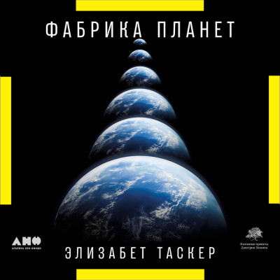 Постер книги Фабрика планет: Экзопланеты и поиски второй Земли