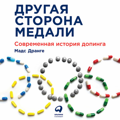 Постер книги Другая сторона медали: Современная история допинга