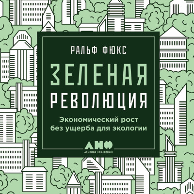 Постер книги Зеленая революция: Экономический рост без ущерба для экологии