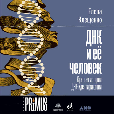 Постер книги ДНК и её человек. Краткая история ДНК-идентификации