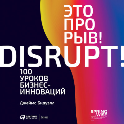 Постер книги Это прорыв! 100 уроков бизнес-инноваций