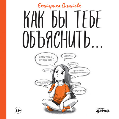Постер книги Как бы тебе объяснить: Находим нужные слова для разговора с детьми