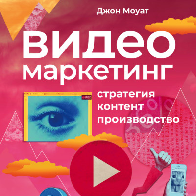 Постер книги Видеомаркетинг: Стратегия, контент, производство