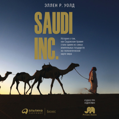 Постер книги SAUDI INC. История о том, как Саудовская Аравия стала одним из самых влиятельных государств на геополитической карте мира