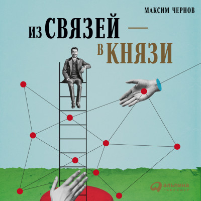 Постер книги Из связей – в князи, или Современный нетворкинг по-русски