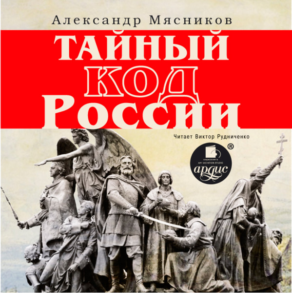 Постер книги Тайный код России