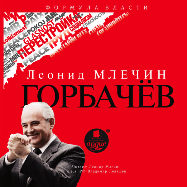 Постер книги Горбачёв