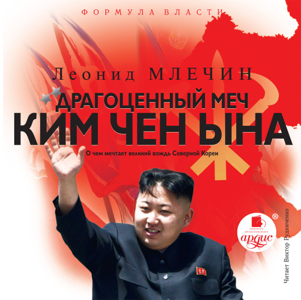 Постер книги Драгоценный меч Ким Чен Ына