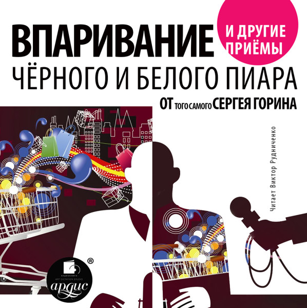 Постер книги Впаривание и другие приемы черного и белого пиара от того самого Сергея Горина