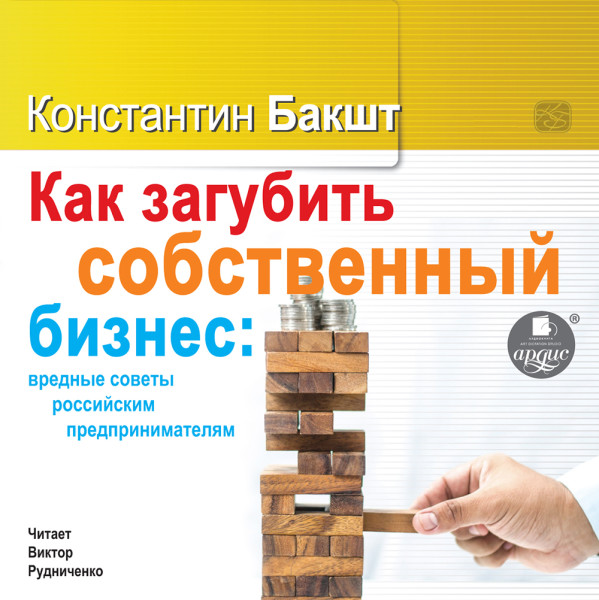 Постер книги Как загубить собственный бизнес: вредные советы российским предпринимателям