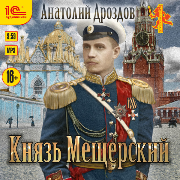 Постер книги Князь Мещерский