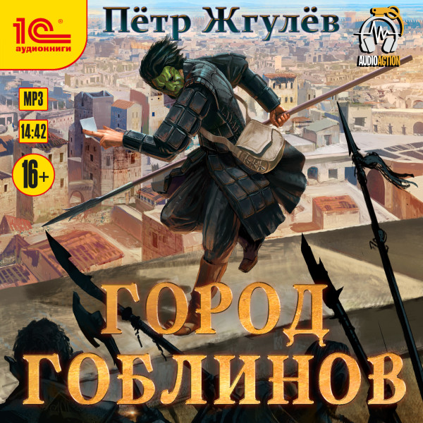 Постер книги Город гоблинов