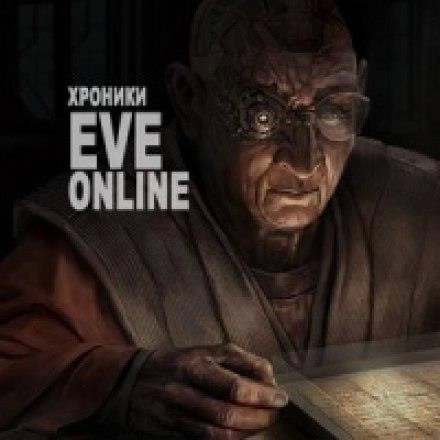 Постер книги Хроники EVE Online