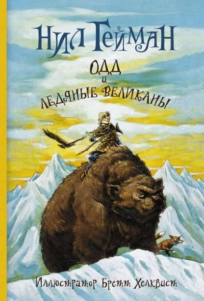 Постер книги Одд и ледяные великаны