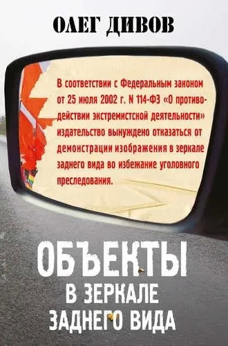Постер книги Объекты в зеркале заднего вида
