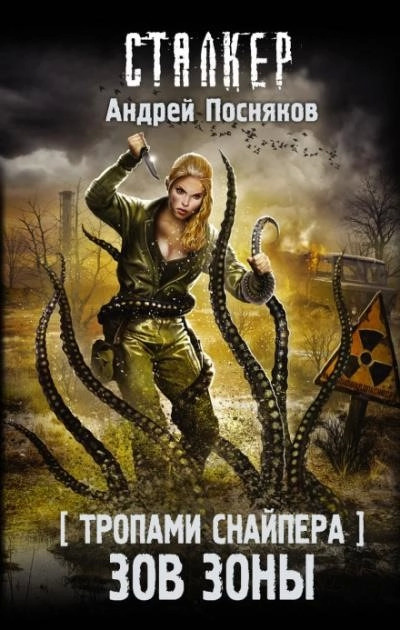 Постер книги Тропами снайпера. Зов зоны (S.T.A.L.K.E.R.)