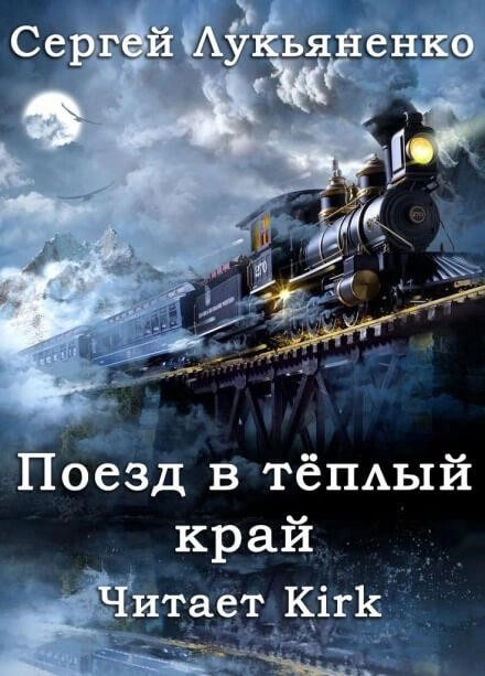Постер книги Поезд в тёплый край