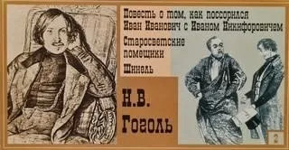 Постер книги Повесть о том, как поссорились Иван Иванович с Иваном Никифоровичем