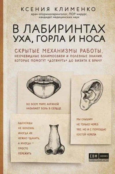 Постер книги В лабиринтах уха, горла и носа