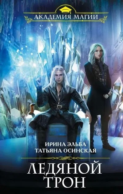 Постер книги Ледяной трон