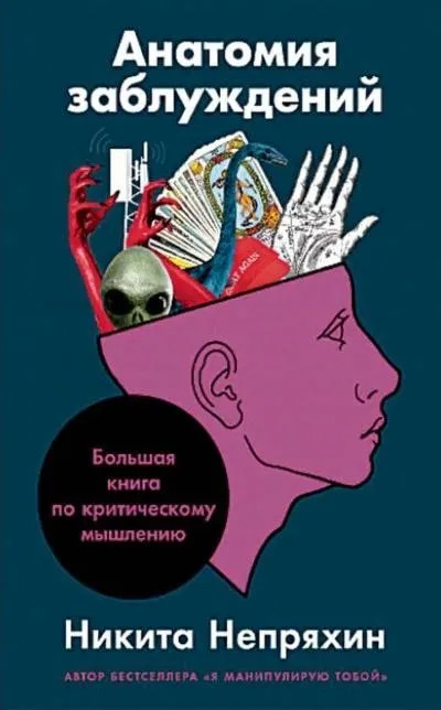 Постер книги Анатомия заблуждений. Большая книга по критическому мышлению