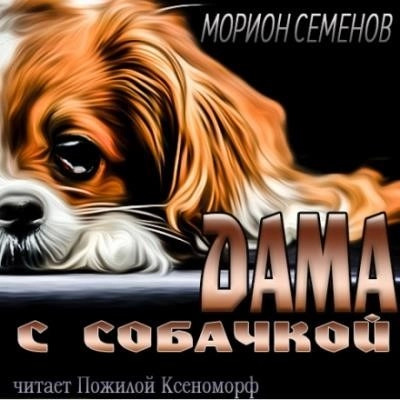 Постер книги Дама с собачкой