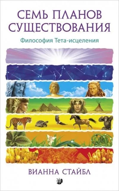 Постер книги Семь планов существования. Философия Тета-исцеления