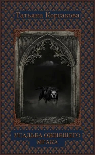 Постер книги Усадьба ожившего мрака