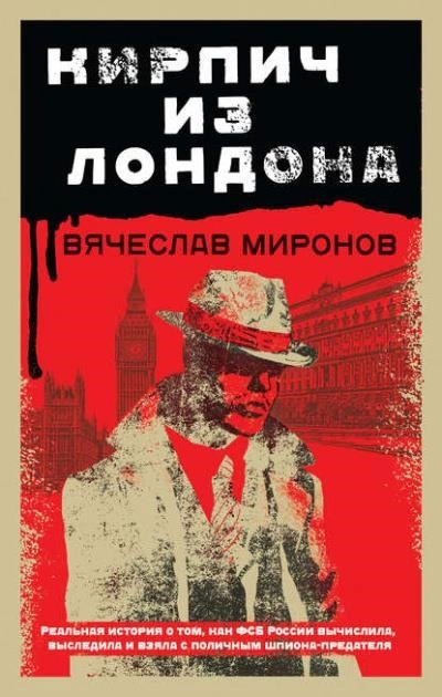 Постер книги Кирпич из Лондона