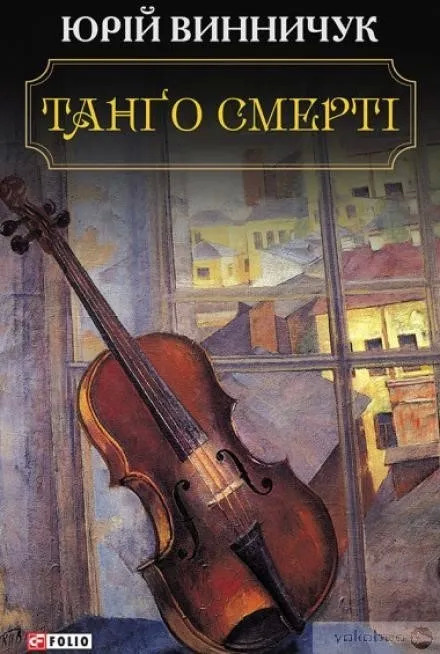 Постер книги Танґо смерті (Украинский язык)