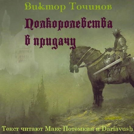 Постер книги Полкоролевства в придачу