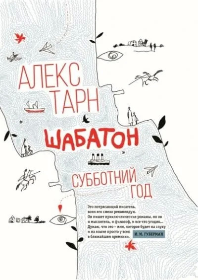 Постер книги Шабатон. Субботний год