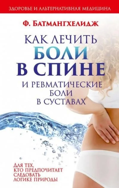 Постер книги Как лечить боли в спине и ревматические боли в суставах