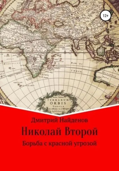Постер книги Николай Второй. Борьба с красной угрозой