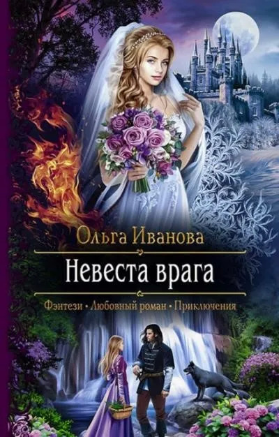 Постер книги Невеста врага