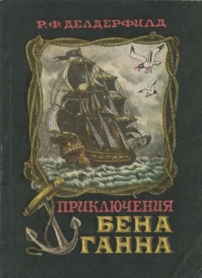 Постер книги Приключения Бена Ганна