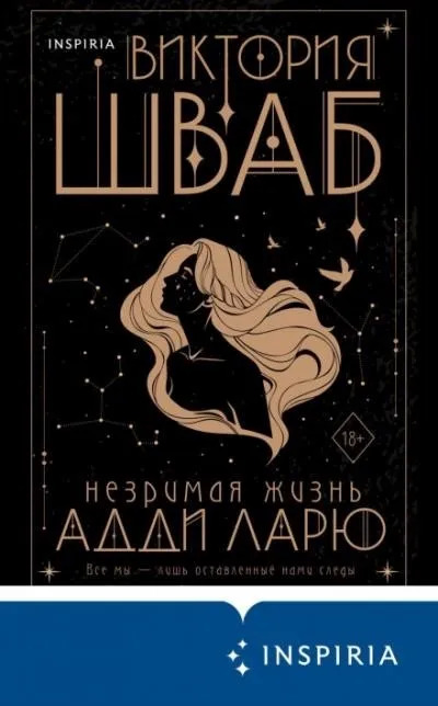Постер книги Незримая жизнь Адди Ларю