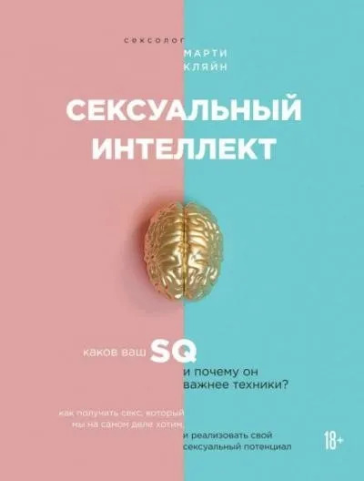 Постер книги Сексуальный интеллект